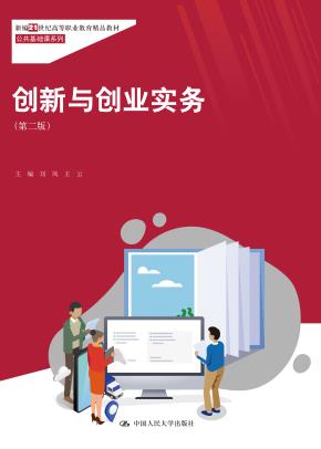创新与创业实务(第二版)新编21世纪高等职业教育精品教材·公共基础课系列()