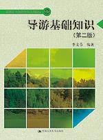 导游基础知识（第二版）（高职高专旅游管理系列教材）