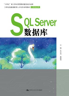 SQL Server数据库(21世纪技能创新型人才培养系列教材·计算机系列；“十四五”新工科应用型教材建设项目成果）