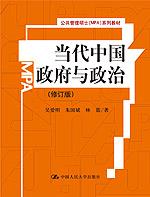 当代中国政府与政治（修订版）（公共管理硕士（MPA）系列教材）