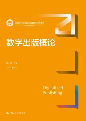 数字出版概论(新编21世纪新闻传播学系列教材)