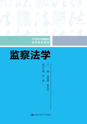 监察法学（21世纪中国高校法学系列教材）