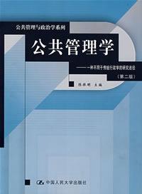 公共管理学——一种不同于传统行政学的研究途径（第二版）（公共管理与政治学系列）