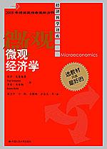 微观经济学（经济科学译库）