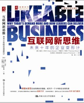 互联网新思维:未来十年的企业变形计