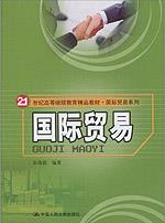国际贸易（21世纪高等继续教育精品教材·国际贸易系列）
