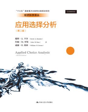 应用选择分析（第二版）(经济科学译丛；“十三五”国家重点出版物出版规划项目)