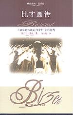比才画传（朗朗书房·音乐坊）