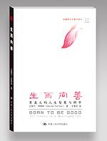 生而向善——有意义的人生智慧与科学（妙趣横生的通识读本）