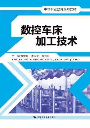 数控车床加工技术（中等职业教育规划教材）