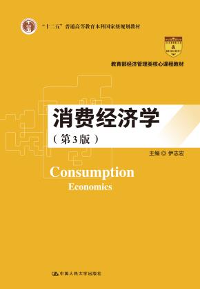 消费经济学（第3版） （教育部经济管理类核心课程教材；“十二五”普通高等教育本科国家级规划教材）