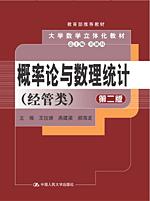 概率论与数理统计（经管类）第二版（山西版，大学数学立体化教材）