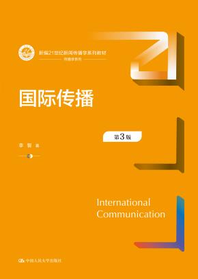 国际传播（第3版）（新编21世纪新闻传播学系列教材）