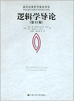逻辑学导论(第11版)(国外经典哲学教材译丛)