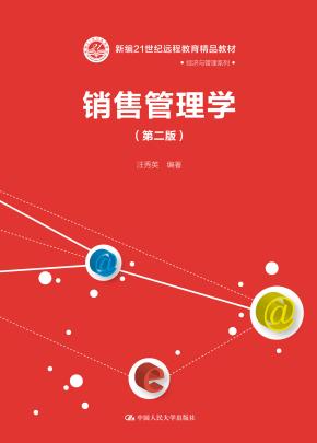 销售管理学（第二版）（新编21世纪远程教育精品教材·经济与管理系列）