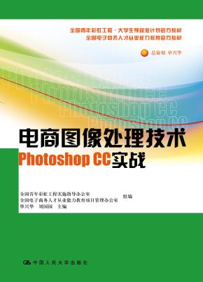 电商图像处理技术——Photoshop CC 实战（全国青年彩虹工程·大学生预就业计划官方教材）