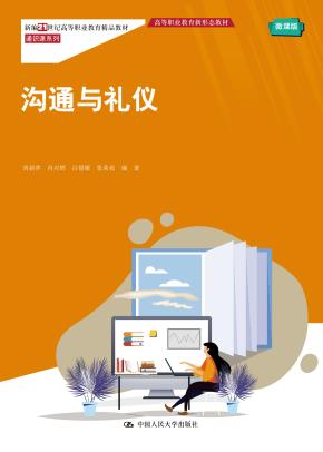沟通与礼仪(新编21世纪高高等职业教育精品教材·通识课系列；高等职业教育新形态教材)