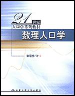 数理人口学（21世纪人口学系列教材）