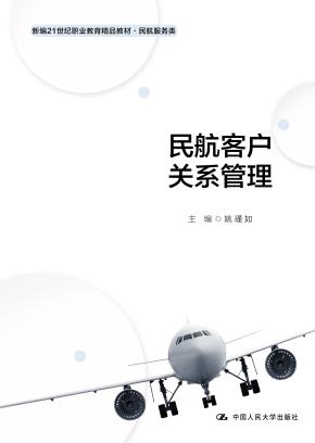 民航客户关系管理（新编21世纪职业教育精品教材·民航服务类；“教学做”一体化教材·民航服务系列）