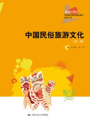 中国民俗旅游文化（第二版）（新编21世纪高等职业教育精品教材·旅游大类）