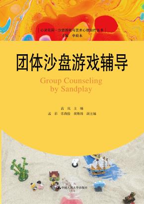团体沙盘游戏辅导（心灵花园·沙盘游戏与艺术心理治疗丛书）