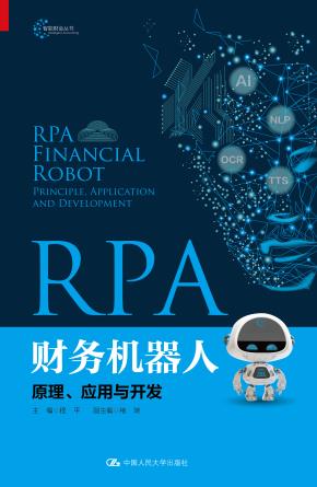 RPA财务机器人：原理、应用与开发（智能财会丛书）