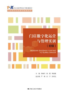 门店数字化运营与管理实训(初级)(“1+X”职业技能等级证书配套教材·门店数字化运营与管理系列)