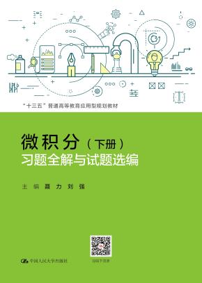 微积分（下册）习题全解与试题选编 （“十三五”普通高等教育应用型规划教材）