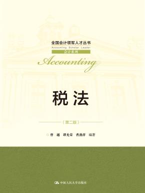 税法(第二版)