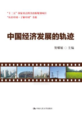 中国经济发展的轨迹(“认识中国·了解中国”书系;“十二五”国家重点图书出版规划项目)
