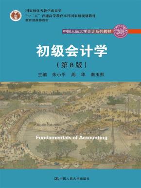 初级会计学(第8版)(中国人民大学会计系列教材;“十二五”普通高等教育本科国家级规划教材;国家级优秀教学成果奖;教育部推荐教材)