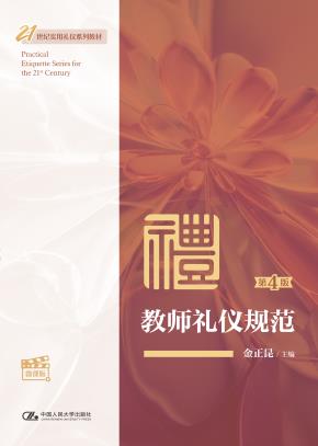 教师礼仪规范（第4版·微课版）（21世纪实用礼仪系列教材）