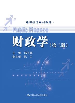 财政学（第三版）（通用经济系列教材）