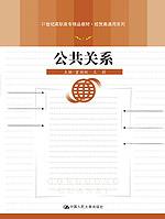 公共关系(21世纪高职高专精品教材·经贸类通用系列)