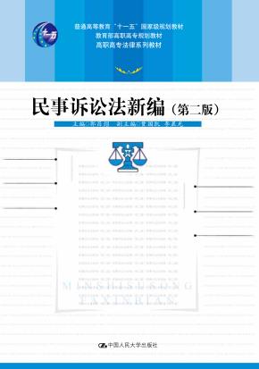 民事诉讼法新编（第二版）（高职高专法律系列教材）