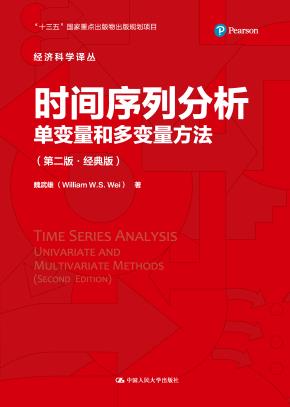 时间序列分析——单变量和多变量方法（第二版·经典版）（经济科学译丛）