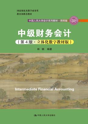 中级财务会计（第4版·立体化数字教材版）（中国人民大学会计系列教材·简明版；国家级优秀教学成果奖)
