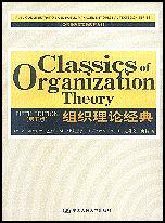 组织理论经典（第五版）（公共管理英文版教材系列）