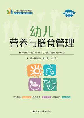 幼儿营养与膳食管理(21世纪高职高专规划教材·幼儿发展与健康管理系列)