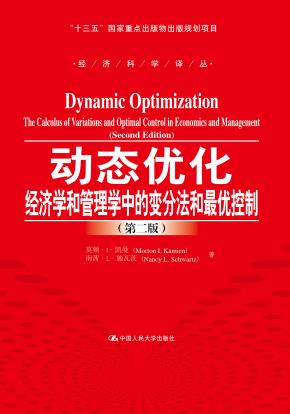 动态优化——经济学和管理学中的变分法和最优控制（第二版）（“十三五”国家重点出版物出版规划项目；经济科学译丛）