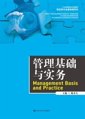 管理基础与实务（21世纪高职高专规划教材·财经类专业基础课系列）