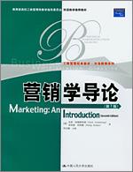 营销学导论（第7版）（工商管理经典教材·市场营销系列；教育部高校工商管理类双语教