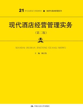 现代酒店经营管理实务（第二版）（21世纪高职高专规划教材·旅游与酒店管理系列）