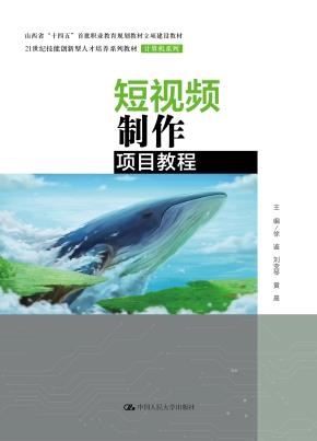 短视频制作项目教程（21世纪技能创新型人才培养系列教材·计算机系列；山西省“十四五“首批职业教育规划教材立项建设教材）