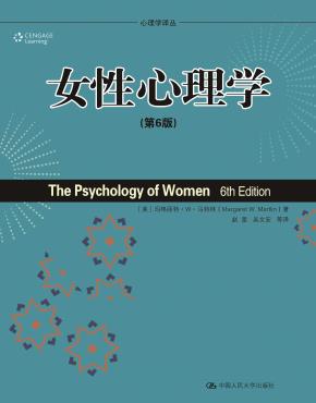 女性心理学(第6版)(心理学译丛·教材系列)