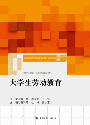 大学生劳动教育(新编21世纪高等职业教育精品教材·通识课系列)