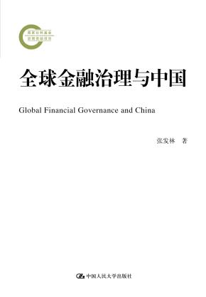 全球金融治理与中国（国家社科基金后期资助项目）
