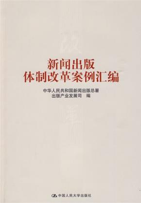 新闻出版体制改革案例汇编