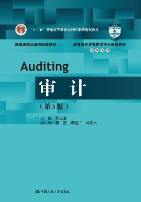 审计（第3版）（教育部经济管理类主干课程教材·审计系列；“十二五”普通高等教育本科国家级规划教材；国家级精品课教材）