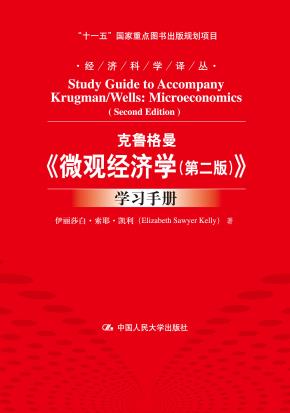 克鲁格曼《微观经济学(第二版)》学习手册(经济科学译丛;“十一五”国家重点图书出版规划项目)